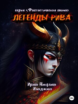 cover image of Легенды Рива